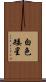 白色矮星 Scroll