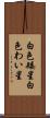 白色矮星 Scroll