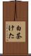 白茶けた Scroll