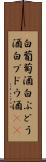 白葡萄酒 Scroll