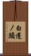 白蓬ノ頭 Scroll