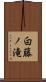 白藤ノ滝 Scroll