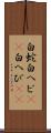 白蛇 Scroll