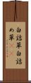 白詰草 Scroll
