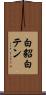 白貂 Scroll