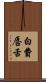 白費唇舌 Scroll