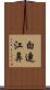 白連江鼻 Scroll