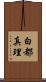 白都真理 Scroll