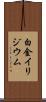 白金イリジウム Scroll