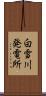 白雪川発電所 Scroll