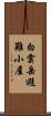 白雲岳避難小屋 Scroll