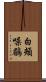 白頰噪鶥 Scroll