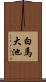 白馬大池 Scroll