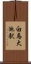 白馬大池駅 Scroll
