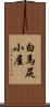 白馬尻小屋 Scroll