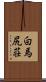 白馬尻荘 Scroll