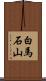 白馬石山 Scroll