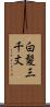 白髪三千丈 Scroll