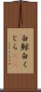 白鯨 Scroll
