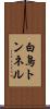 白鳥トンネル Scroll