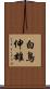 白鳥伸雄 Scroll