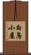 白鳥小屋 Scroll