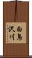 白鳥沢川 Scroll