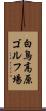 白鳥高原ゴルフ場 Scroll