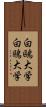 白鷗大学 Scroll