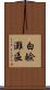 白鹼灘區 Scroll