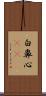 白鼻心(rK) Scroll