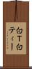 白Ｔ Scroll