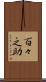 百々之助 Scroll