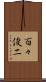 百々俊二 Scroll