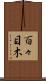 百々目木 Scroll