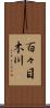 百々目木川 Scroll