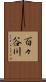 百々谷川 Scroll