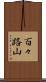 百々路山 Scroll
