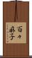 百々麻子 Scroll
