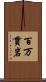 百万貫岩 Scroll