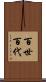 百世 Scroll