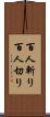 百人斬り Scroll