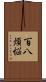 百八煩悩 Scroll