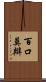 百口莫辯 Scroll