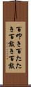 百叩き Scroll
