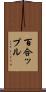百合ップル Scroll