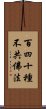 百四十種不共佛法 Scroll