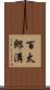 百太郎溝 Scroll