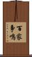 百家争鳴 Scroll