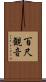 百尺観音 Scroll